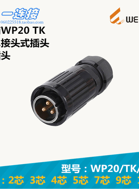 威浦WEIPU WP20J WP20K WP20-2-3-4-5-7-9-12芯 TK防水接头式插头