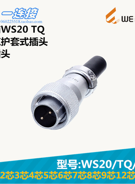 威浦WEIPU WS20-2-3-4-5--6-7-8-9-12-15芯 TQ/K/J 电缆护套插头