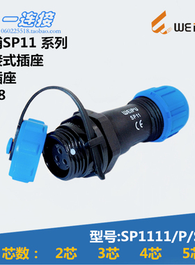 威浦WEIPU SP1111/P/S  2芯 3芯 4芯 5芯 对接式插座防水型连接器