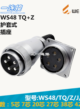 威浦WEIPU 航空插头 WS48-5-7-20-27-38-42芯 TQ/Z/J/K电缆护套式