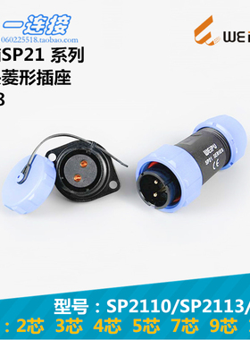 威浦WEIPU SP2110/SP2113/P/S 2芯3芯4芯5芯7芯9芯12芯插头菱形座