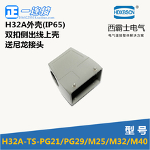 西霸士重载连接器 XBS-H32A-TS-PG29 双扣侧出线上壳矩形外壳配件