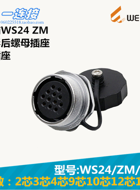 威浦WEIPU WS24-2-3-4-9-10-12-19芯 ZM/J/K 圆形后螺母安装插座