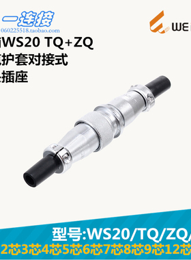 威浦WEIPU WS20-2-3-4-5--6-7-8-9-12-15芯 TQ/ZQ/J/K 护套对接式