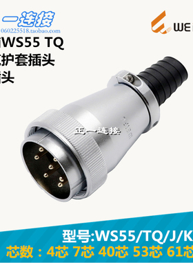威浦WEIPU 航空插头 WS55-4-7-40-53-61芯 TQ/J/K 电缆护套插头