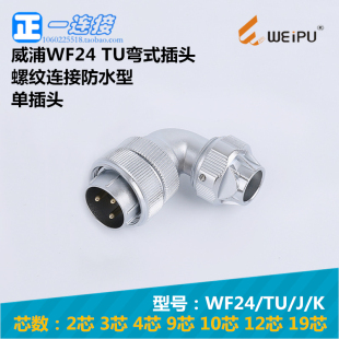 威浦WEIPU WF24-2-3-4-9-10-12-19芯 TU/J/K螺纹连接防水弯式插头