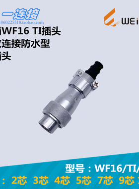 威浦WEIPU 连接器 WF16-2-3-4-5-7-9-10芯 TI/J/K 防水型电缆插头