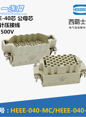 西霸士重载连接器 HDC-HEEE-040-MC/FC 40芯 16A 压接型公母内芯