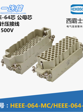 西霸士重载连接器 HDC-HEEE-064-MC/FC 64芯 16A 压接型公母内芯