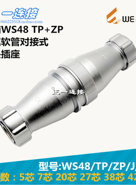 威浦WEIPU WS48-5-7-20-27-38-42芯 TP/ZP/J/K 金属软管对接式
