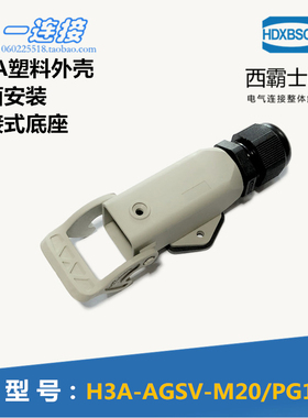 西霸士重载连接器 H3A-AGSV-M20 塑料侧面安装对接式底座 外壳