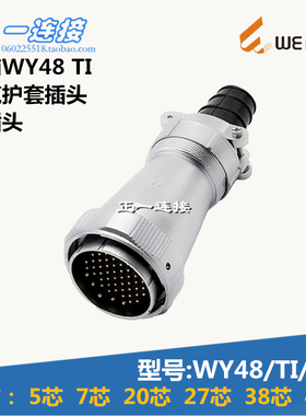 威浦WEIPU 航空插头 WY48-5-7-20-27-38-42芯 TI/J/K电缆护套插头