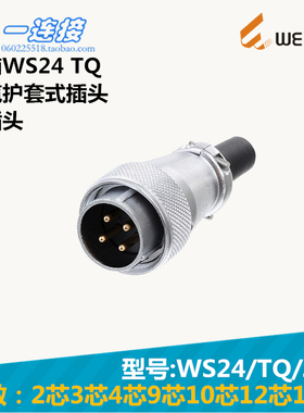 威浦WEIPU 连接器 WS24-2-3-4-9-10-12-19芯 TQ/J/K 电缆护套插头