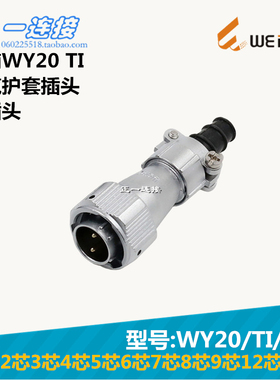 威浦WEIPU WY20-2-3-4-5-6-7-8-9-12-15芯 TI/J/K 电缆护套插头