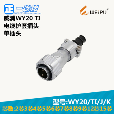 航空插头连接器威浦电缆护套插头