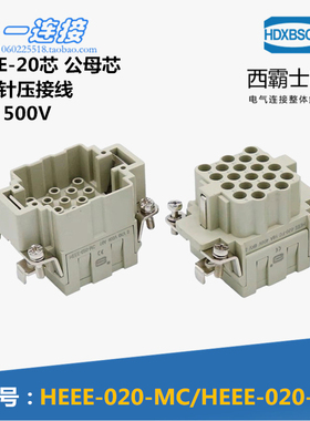 西霸士重载连接器 HDC-HEEE-020-MC/FC 20芯 16A 压接型公母内芯