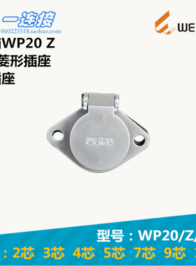 威浦WEIPU WP20J WP20K WP20-2-3-4-5-7-9-12芯 Z 两孔菱形插座