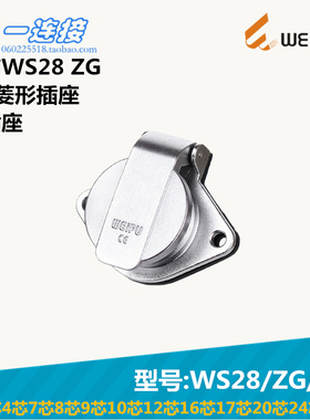威浦WEIPU WS28-2-3-4-7-8-9-10-12-16-17-20-24-26芯 ZG/J/K插座