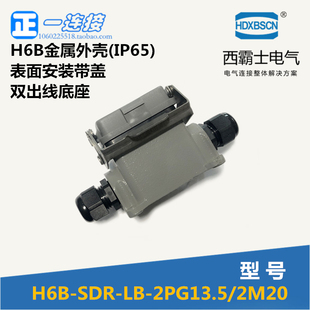 西霸士重载连接器 H6B-SDR-LB-2PG13.5/2M20 表面安装双出线底座
