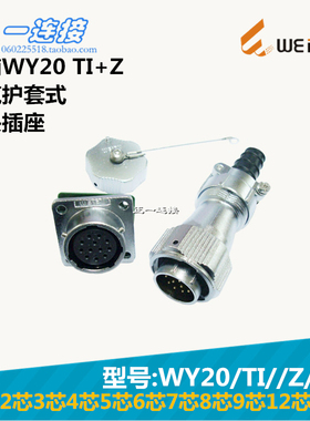 威浦WEIPU WY20-2-3-4-5-6-7-8-9-12-15芯 TI/Z/J/K 电缆护套式