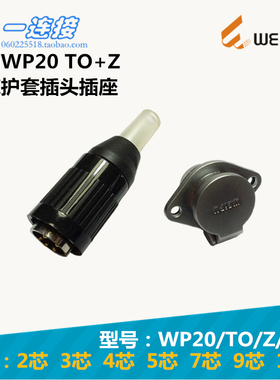 威浦WEIPU WP20J WP20K WP20-2-3-4-5-7-9-12芯 TO/Z插头插座整套