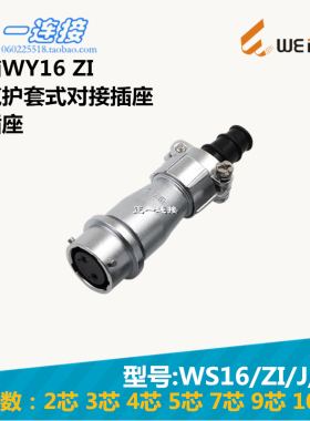 威浦WEIPU WY20-2-3-4-5-6-7-8-9-12-15芯 ZI/J/K 电缆护套对接座