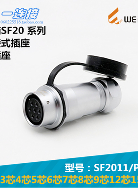 威浦weipu SF2011/P/S 2-3-4-5-6-7-8-9-12-15芯 对接式插座IP67