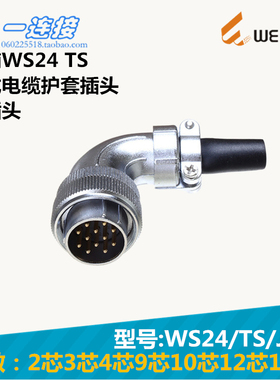 威浦WEIPU WS24-2-3-4-9-10-12-19芯 TS/J/K 弯式电缆护套插头