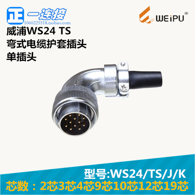 航空插头电连接器威浦弯电缆护套