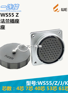 威浦WEIPU 航空插头 WS55-4-7-40-53-61芯 Z/J/K 方形法兰插座