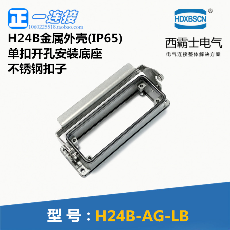 开孔安装重载连接器西霸士下外壳