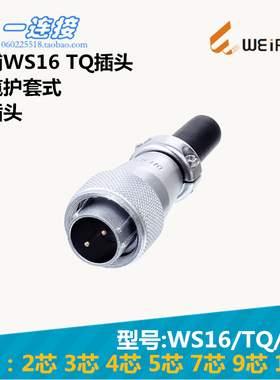 威浦WEIPU 航空插头 WS16-2-3-4-5-7-9-10芯 TQ/K/J 电缆护套插头