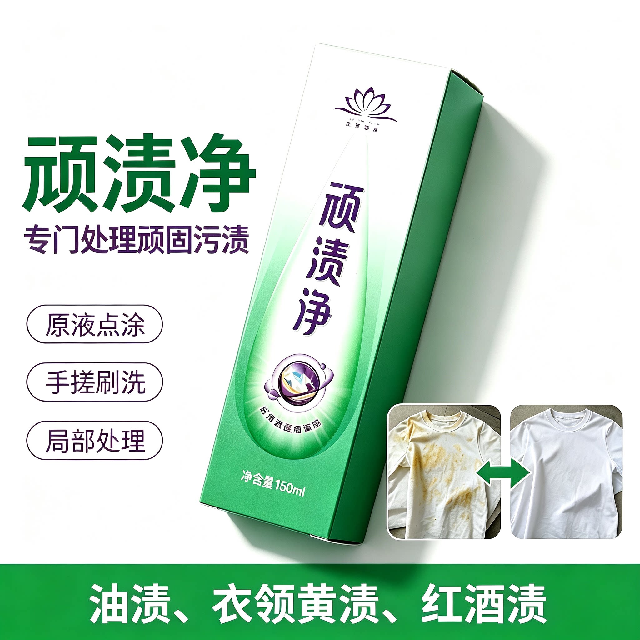 圣雪莲华顽渍净洗衣店专用去衣领黄渍去口红粉底各种油渍顽固污渍