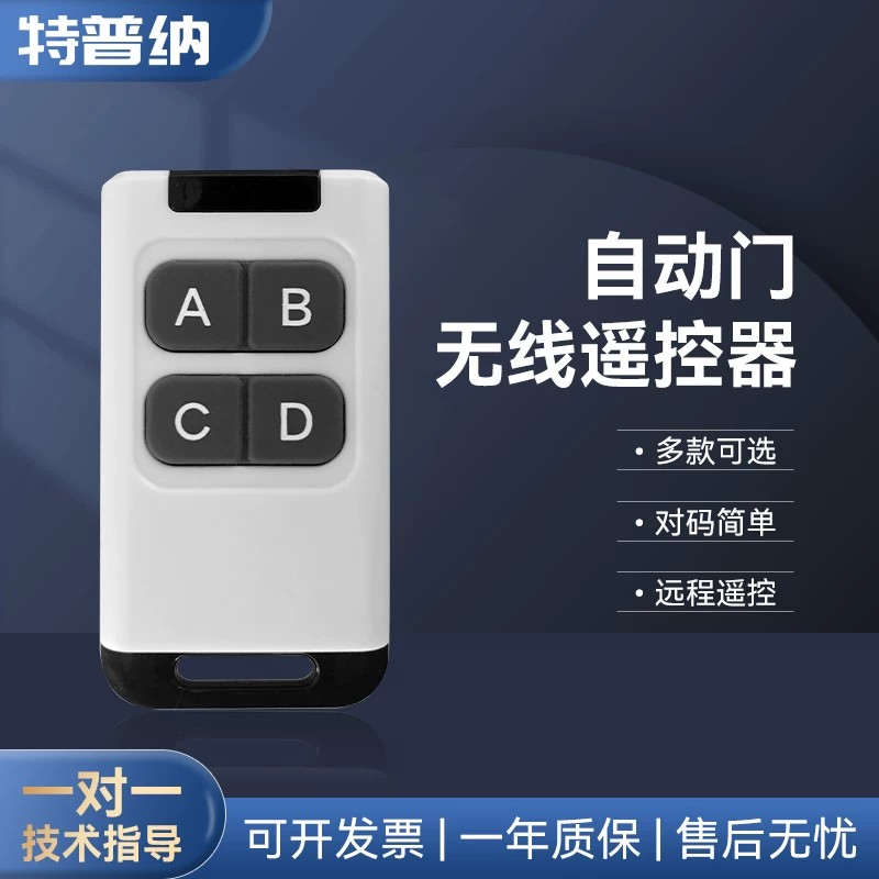 全新升级自动门遥控器电动平移感应门学习遥控白手柄常开常闭按键