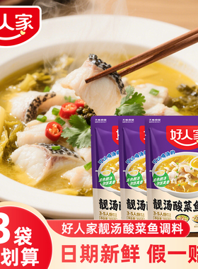 好人家靓汤酸菜鱼调料包220g正宗老坛金汤家用水煮鱼调味料不辣z