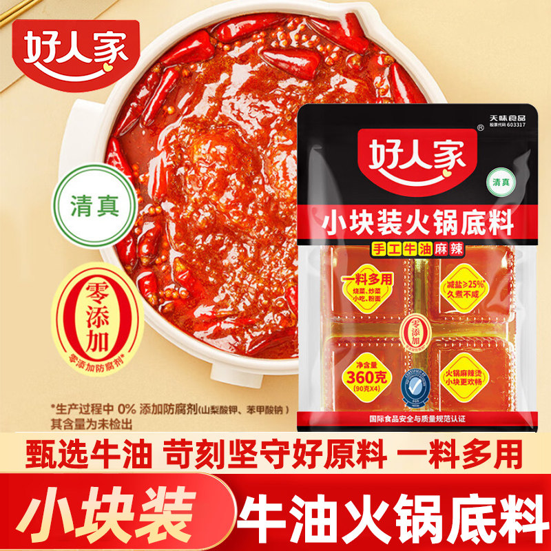 好人家手工牛油小火锅底料360g