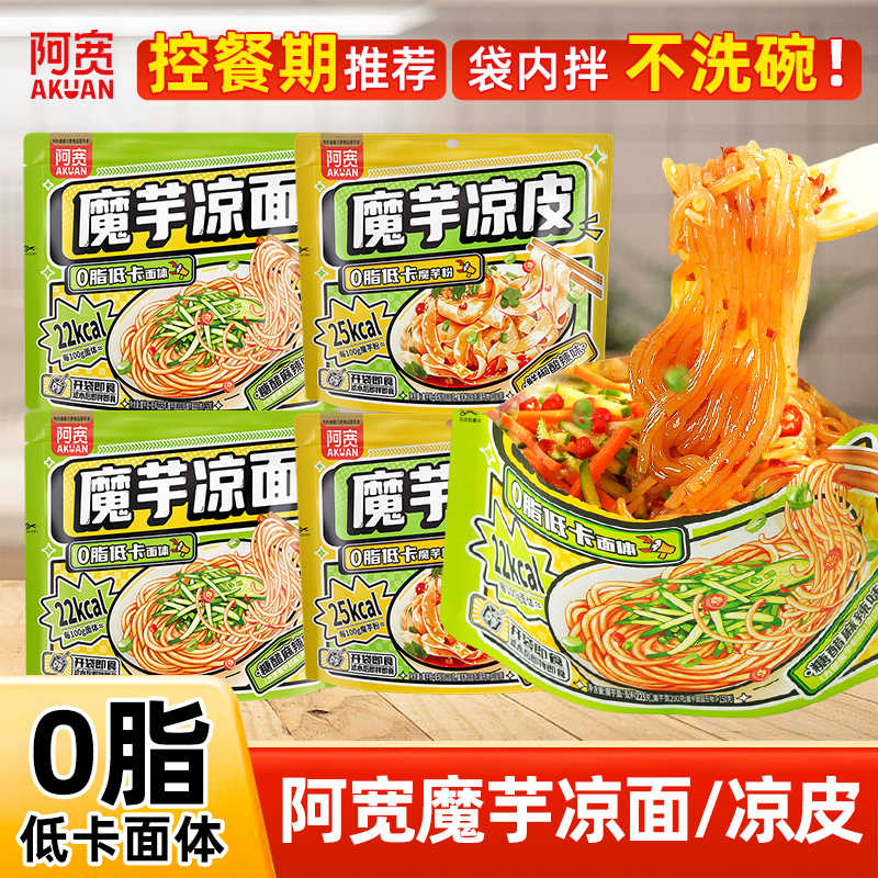 阿宽魔芋凉面糖醋麻辣味0脂低卡面体即食小吃轻食凉皮凉粉横板