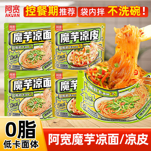 阿宽魔芋凉面糖醋麻辣味