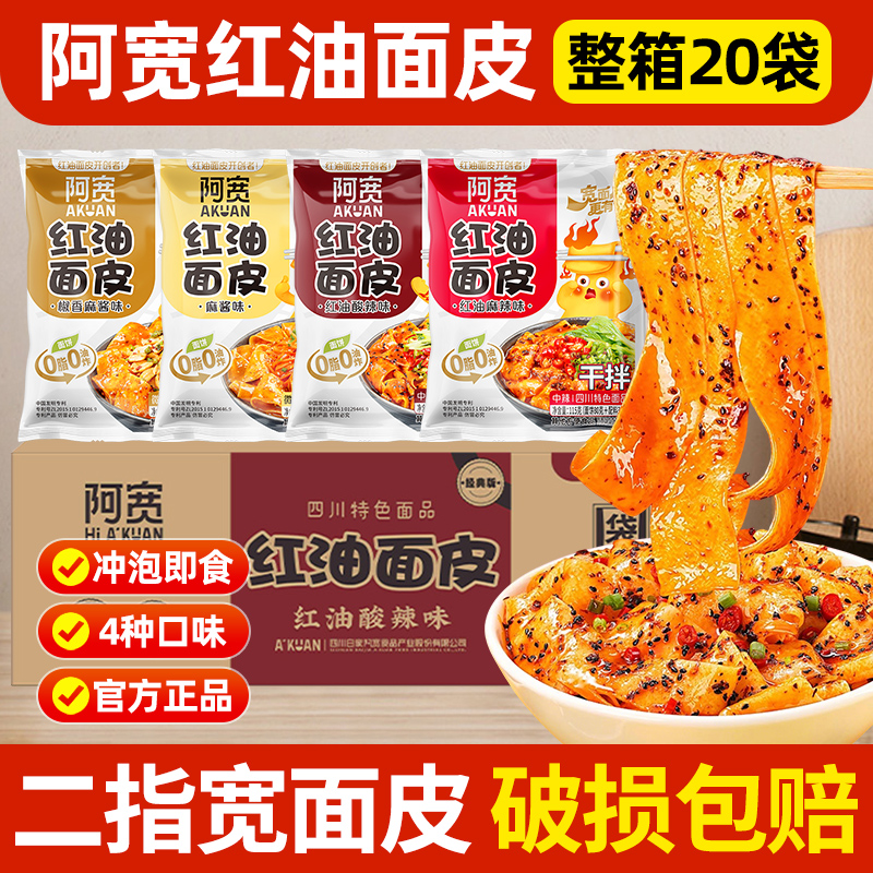 阿宽红油面皮整箱方便速食