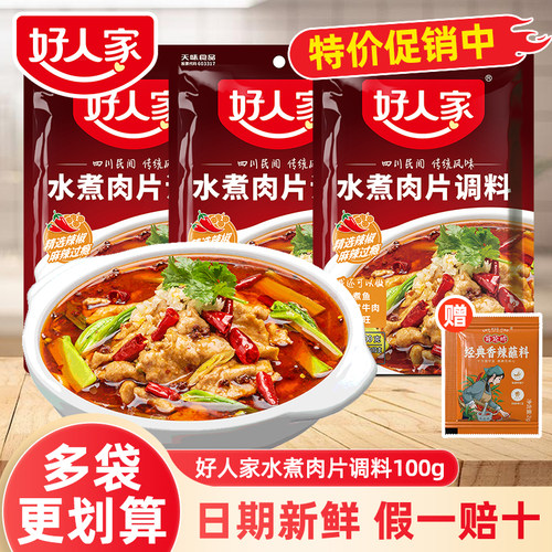 好人家水煮肉片调料5袋新货正品