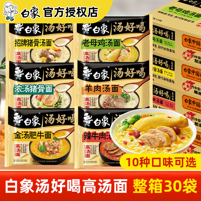 白象方便面整箱30袋泡面多口味混合装猪骨牛肉面速食老母鸡汤面饼