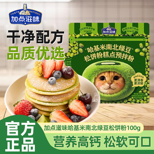 加点滋味哈基米南北绿豆松饼粉