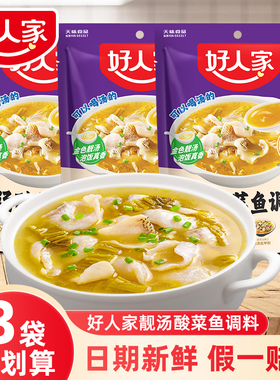 好人家靓汤酸菜鱼调料包300g正宗老坛金汤家用水煮鱼调味料不辣z