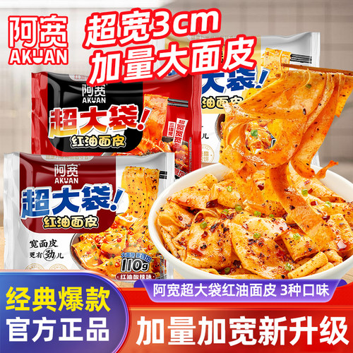 阿宽红油面皮超大袋红油酸辣麻酱火鸡味加量版宽面袋装速食方便面