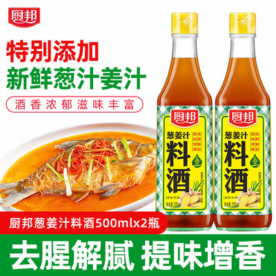 厨邦葱姜汁料酒500ml*2官方正品