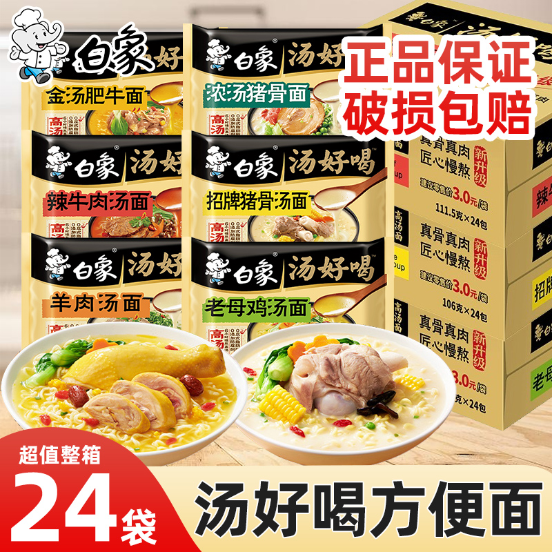 白象方便面整箱汤好喝老母鸡汤面