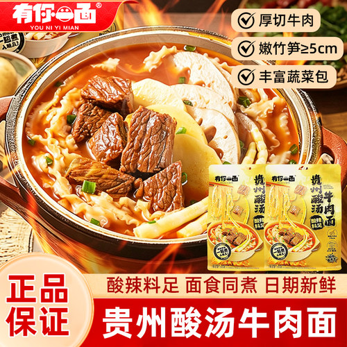 有你一面贵州酸汤牛肉非油炸面
