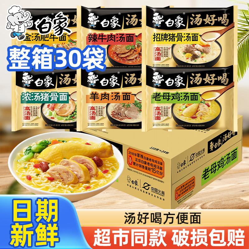 白象方便面整箱批发袋装面速食夜宵汤好喝老母鸡汤面泡面官方正品