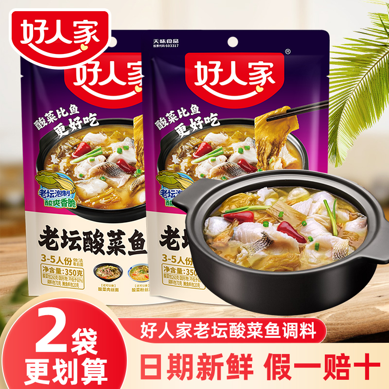 好人家老坛酸菜鱼调料包