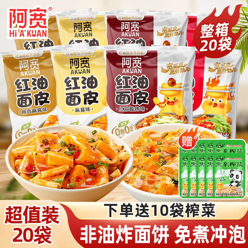 阿宽红油面皮麻酱酸辣麻辣味冲泡速食袋装宽面干拌面泡面宿舍夜宵